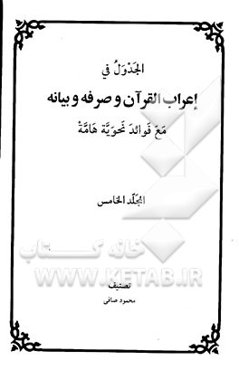 الجدول فی اعراب القرآن و صرفه و بیانه مع فوائد نحویه هامه