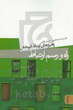 راه و رسم ارتباط: راهبردهای ارتباط اثربخش