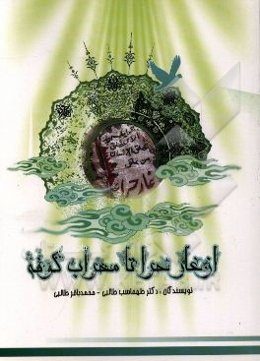 از غار حرا تا محراب کوفه