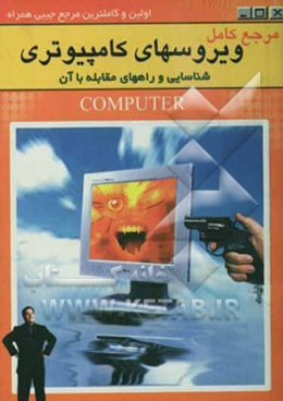 مرجع کامل ویروسهای کامپیوتری: شناسایی و راه‌های مقابله با آن