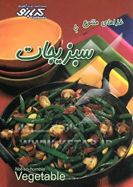 غذاهای متنوع با سبزیجات