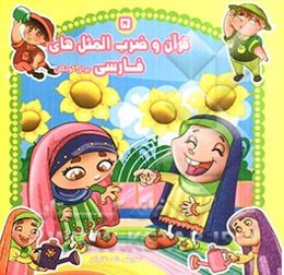 قرآن و ضرب‌المثل‌های فارسی برای کودکان