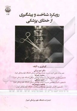 رویکرد شناخت و پیشگیری از خطای پزشکی