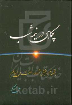 پگاهی در نیمه‌شب: برآمدن جنبش مشروطه و نهضت ملی ایران