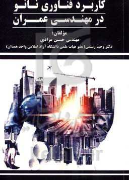 کاربرد فناوری نانو در مهندسی عمران