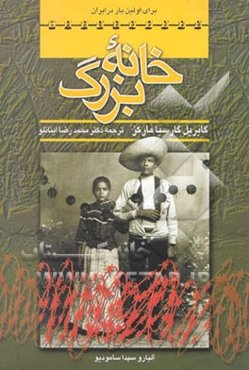 خانه‌ی بزرگ