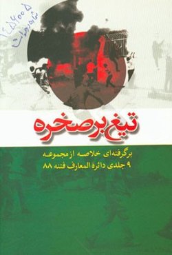 تیغ بر صخره (برگرفته‌ای خلاصه از مجموعه 9 جلدی دائره‌المعارف فتنه 88)