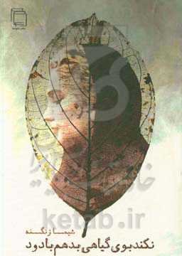 نکند بوی گیاهی بدهم با دود