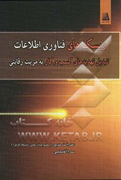 ریسک‌های فناوری اطلاعات: تبدیل تهدیدهای کسب و کار به مزیت رقابتی