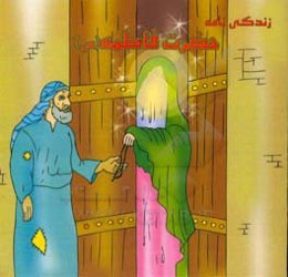 زندگی‌نامه حضرت فاطمه الزهرا (س)