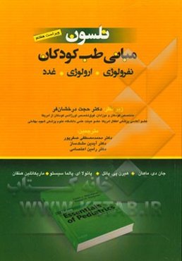 مبانی طب کودکان نلسون: نفرولوژی و ارولوژی غدد