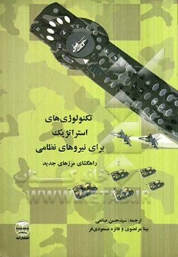 تکنولوژی‌های استراتژیک برای نیروهای نظامی، راهگشای مرزهای جدید