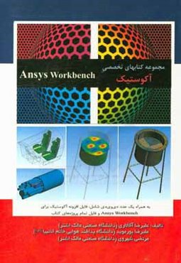 آموزش تحلیل آکوستیک در نرم‌افزار Ansys workbench