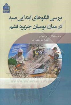 بررسی الگوهای ابتدایی صید در میان بومیان جزیره قشم