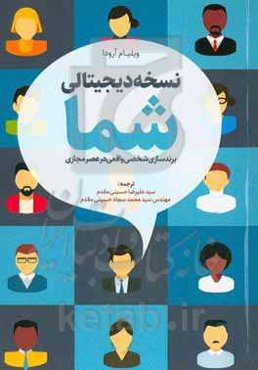 نسخه دیجیتالی شما (برندسازی شخصی واقعی در عصر مجازی)