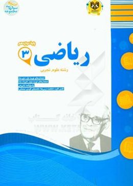ریاضی (3) تجربی پایه دوازدهم دوره دوم متوسطه