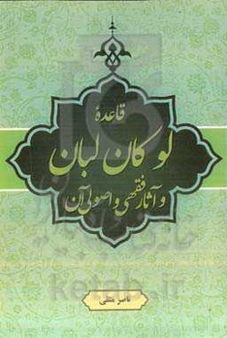 قاعده لوکان لبان و آثار فقهی و اصولی آن