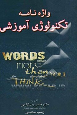 واژه‌نامه تکنولوژی آموزشی