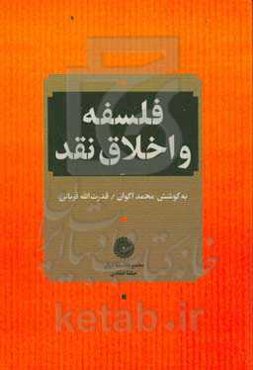 فلسفه و اخلاق نقد