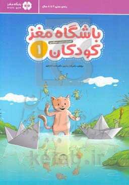 باشگاه مغز کودکان 1: آموزش، تمرین، سرگرمی