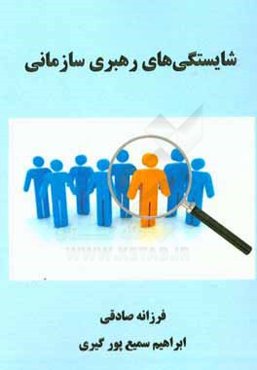 شایستگی‌های رهبری سازمانی