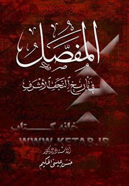 المفصل فی تاریخ النجف الاشرف