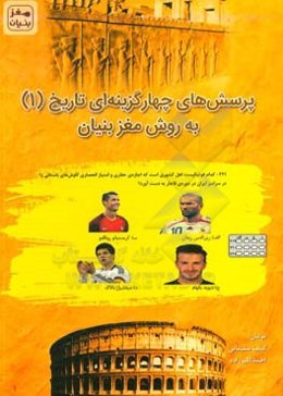 پرسش‌های چهارگزینه‌ای تاریخ (1) به روش مغز بنیان