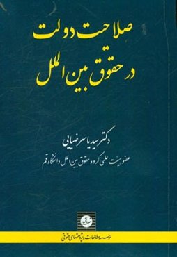 صلاحیت دولت در حقوق بین‌الملل