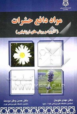 مواد دافع حشرات (کاربرد و روش‌های ارزشیابی)