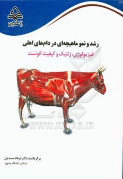 رشد و نمو ماهیچه‌ای در دام‌های اهلی: فیزیولوژی، ژنتیک و کیفیت گوشت