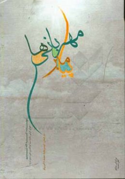 پیامبر مهربانی‌ها: روایتی دلنشین از زندگانی رسول مهربانی‌ها، حضرت محمد (ص)