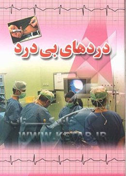 دردهای بی‌درد: آشنایی با نشانه‌ها، علت‌ها و راه‌های درمان بیماری‌های قلبی عروقی و دیابت