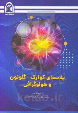 پلاسمای کوارک - گلوئون و هولوگرافی