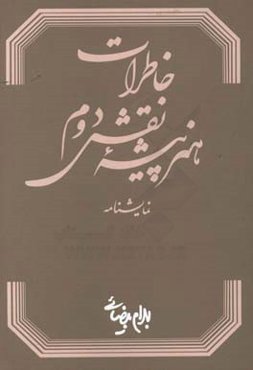 خاطرات هنرپیشه نقش دوم (نمایشنامه)