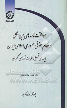 موافقت‌نامه‌های بین‌المللی در نظام حقوقی جمهوری اسلامی ایران: با بررسی تحلیلی نظرات شورای نگهبان