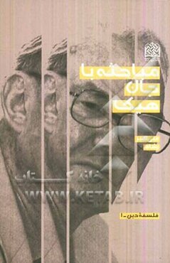 مباحثه با جان هیک