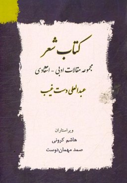 کتاب شعر (مجموعه مقالات ادبی - انتقادی)