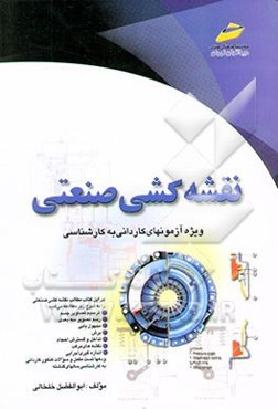 نقشه‌کشی صنعتی (ویژه آزمونهای کاردانی به کارشناسی)