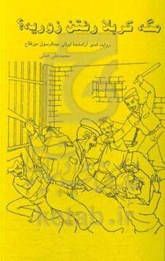 مگه کربلا رفتن زوریه؟: روایت اسیر آزادشده ایرانی عبدالرسول میرفلاح