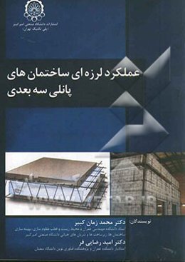 عملکرد لرزه‌ای ساختمان‌های پانلی سه بعدی