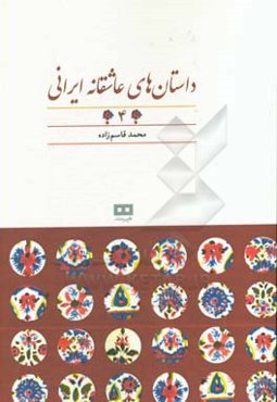 داستان‌های عاشقانه ایرانی