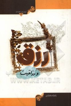 رزق و رزاقیت