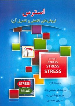 استرس (روش‌های کاهش و کنترل آن)