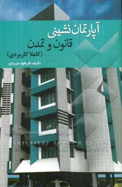 آپارتمان‌نشینی: قانون و تمدن (کاملا کاربردی)