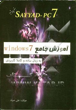 SAYYAD-PC7 آموزش جامع Windowd 7 به زبان ساده و کاملا کاربردی
