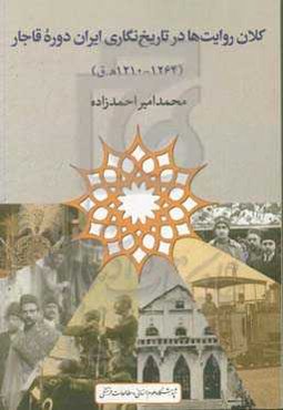 کلان روایت‌ها در تاریخ‌نگاری ایران دوره قاجار (1210-1264 ه.ق)
