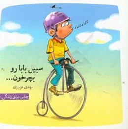 سبیل بابا رو بچرخون!