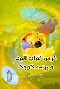 خرس خواب‌آلود و پرنده کوچک