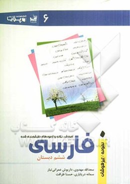 آموزش، نکته و آزمون‌های طبقه‌بندی شده فارسی ششم دبستان