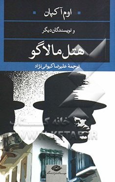 هتل مالوگو (چند داستان برگزیده‌ی جایزه‌ی ادبی کین پرایز)